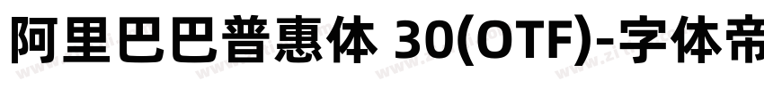 阿里巴巴普惠体 30(OTF)字体转换